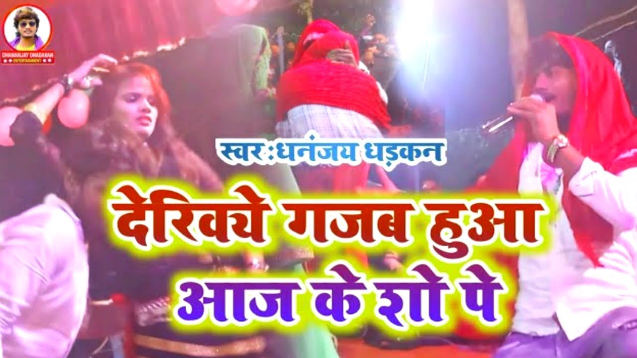 धनंजय धड़कन का स्टेज शो-Dhananjay Dhadkan Ka New Stez Show 2021