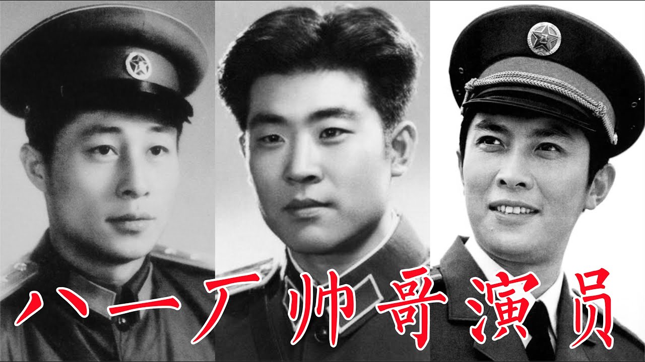 八一厂帅哥演员：王心刚、张勇手、唐国强、朱时茂、宝珣