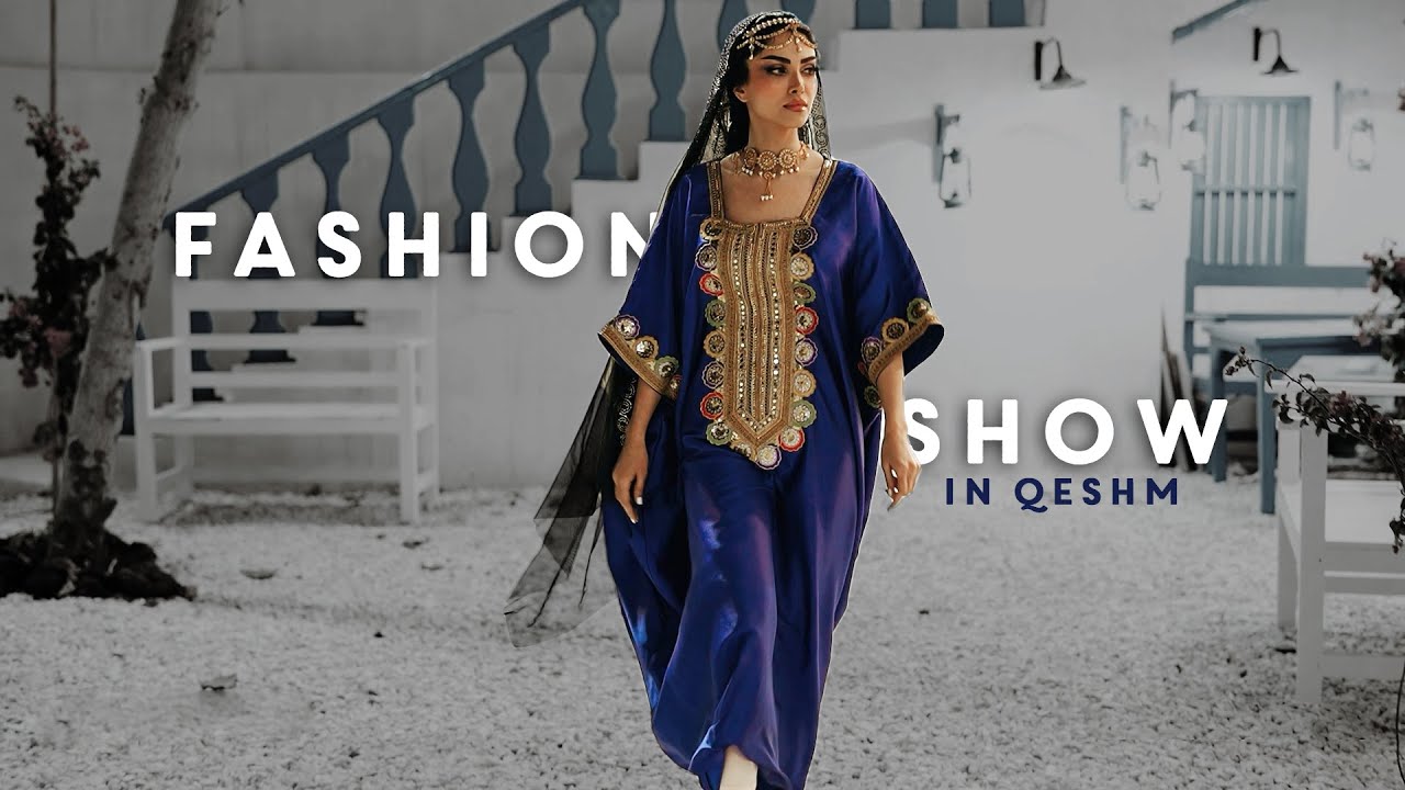 فشن شو لباس ایرانی .... Qeshm fashion show  زیبایی های جزیره قشم