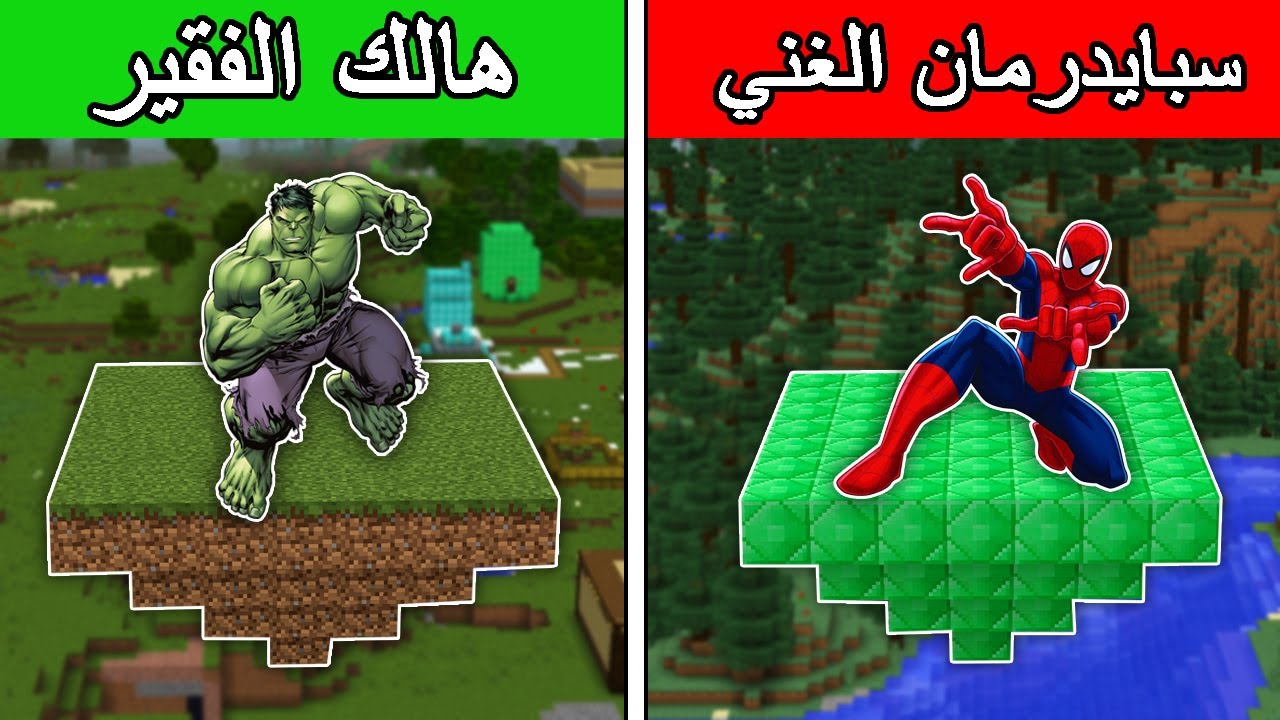 فلم ماين كرافت : جزيرة سبايدرمان الغني ضد جزيرة هالك الفقير !!؟ 🔥😱