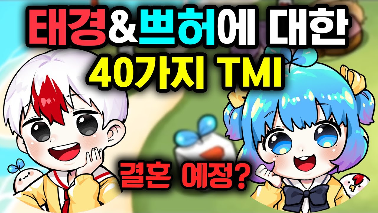 태경&쁘허에 대한 당신이 모르는 40가지 TMI (결혼)