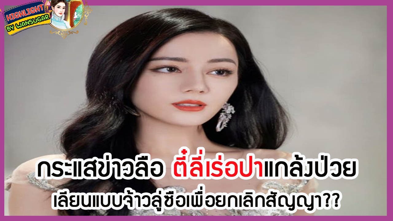 🔶🔶กระแสข่าวลือ ตี๋ลี่เร่อปาแกล้งป่วยเลียนแบบจ้าวลู่ซือเพื่อยกเลิกสัญญา??