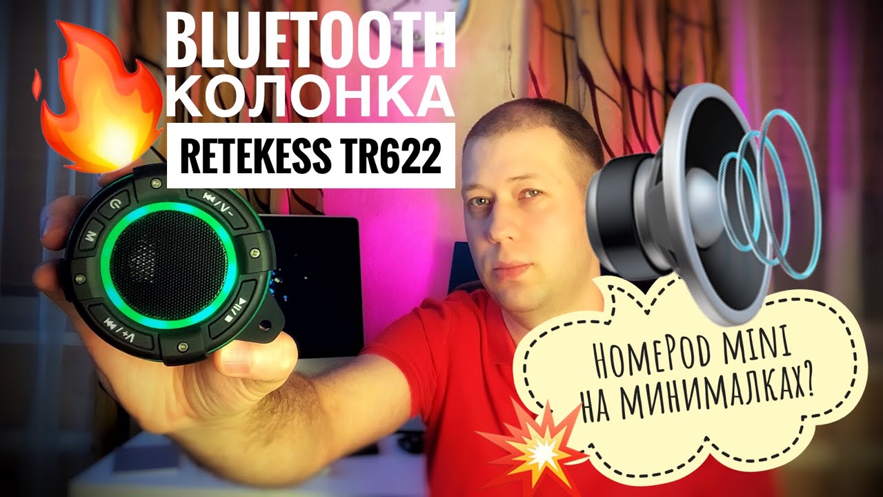 Обзор Bluetooth колонки Retekess TR622 с ipx67. HomePod mini на минималках?