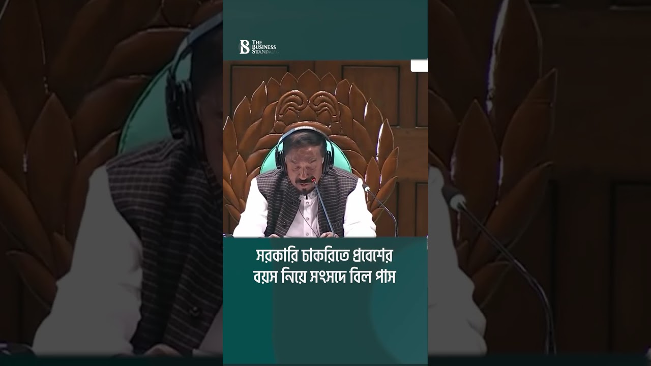 সরকারি চাকরিতে প্রবেশের বয়স নিয়ে সংসদে বিল পাস | The Business Standard