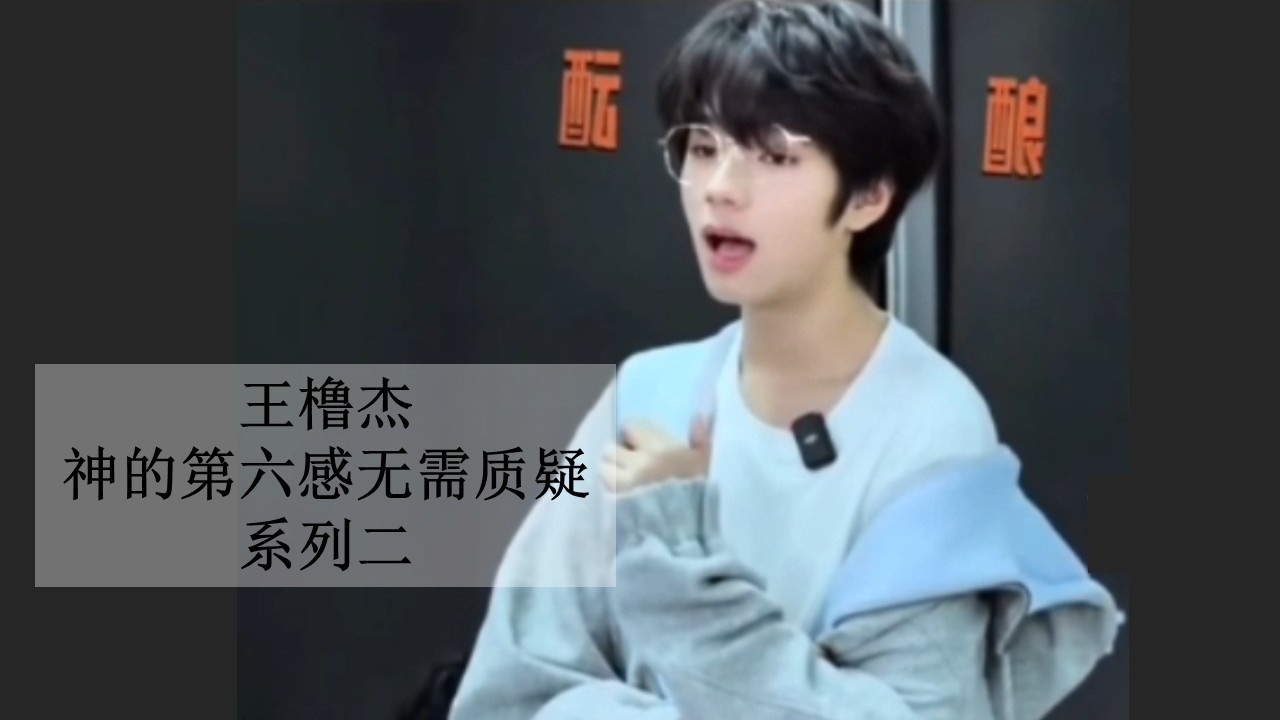 【王橹杰】神的第六感无需质疑系列二（2026-01-12）