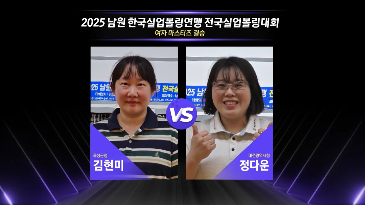 여자 마스터즈 결승 | 김현미 vs 정다운 | 2025 남원 한국실업볼링연맹 전국실업볼링대회