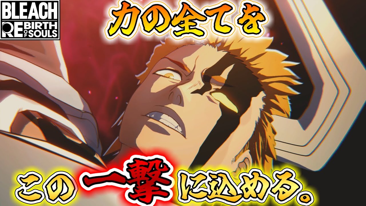 #23【BLEACH】『黒崎一護 千年血戦』の技がド派手でカッコ良過ぎる。【BLEACH RebirthofSouls】