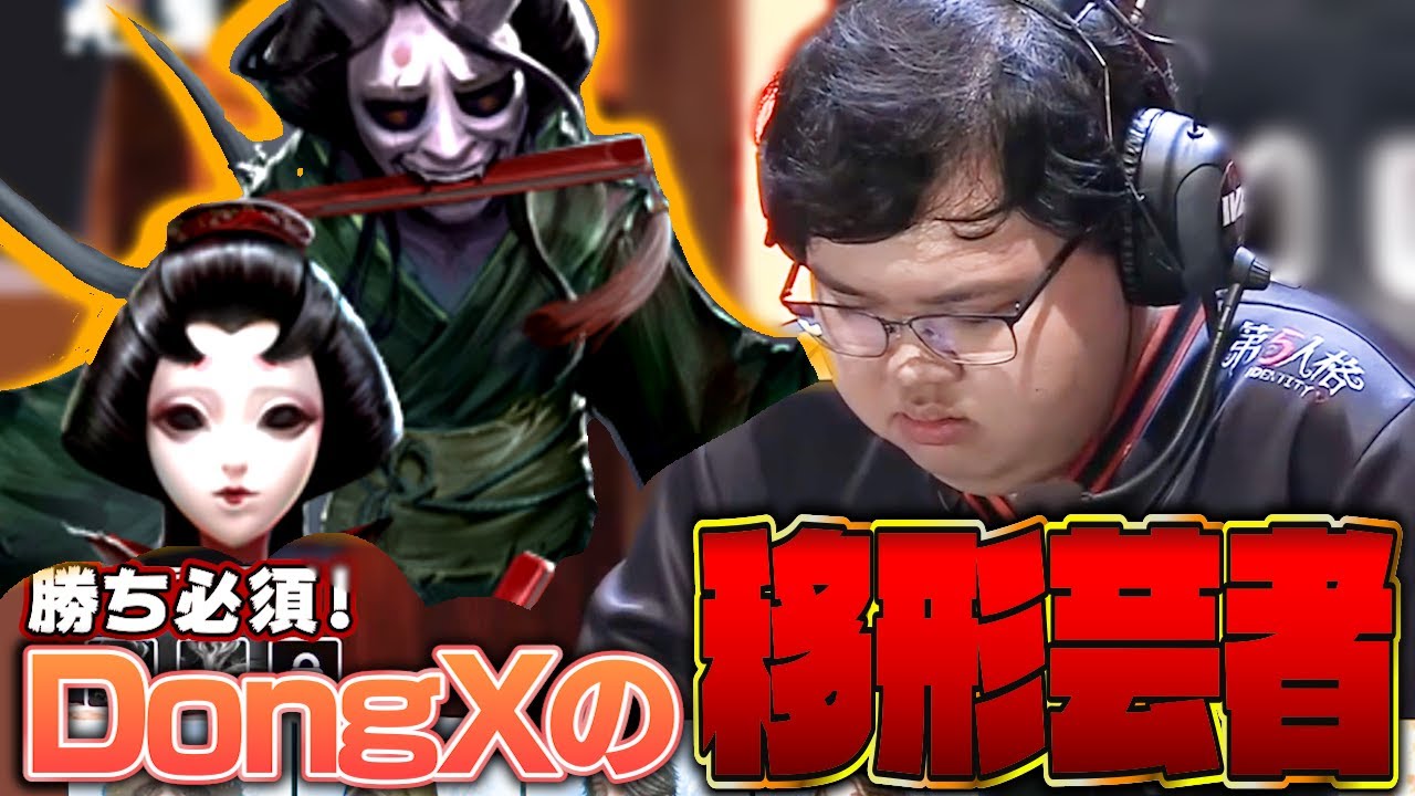 DongXさん、移形芸者ってなんですか...？【第五人格】【IdentityⅤ】