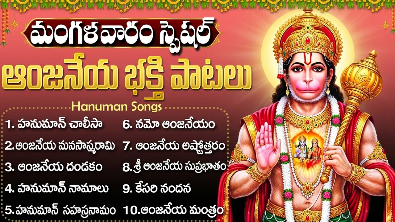 మంగళవారం స్పెషల్ భక్తి పాటలు | హనుమాన్ దండకం | Tuesday Hanuman  Devotional Songs Telugu