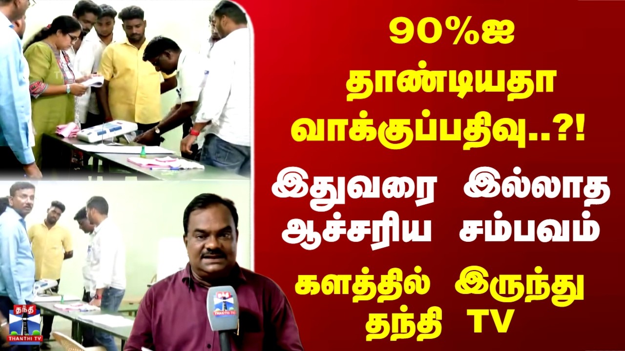 Puducherry | Election | புதுச்சேரியில் இதுவரை இல்லாத ஆச்சரிய சம்பவம்.. களத்தில் இருந்து தந்தி TV