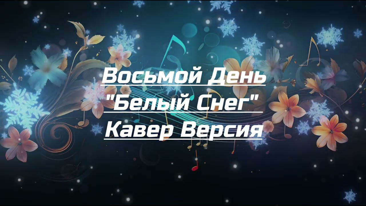 Восьмой День