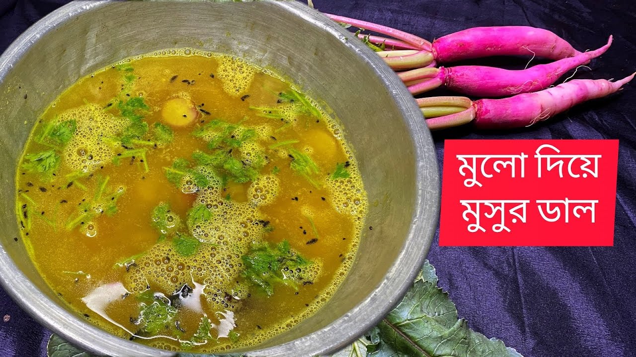 সহজ সুস্বাদু মুলো দিয়ে মুসুর ডাল |&nbsp;Mulo Diye Masoor Dal Recipe | Bengali Dal Recipe | Hungry life