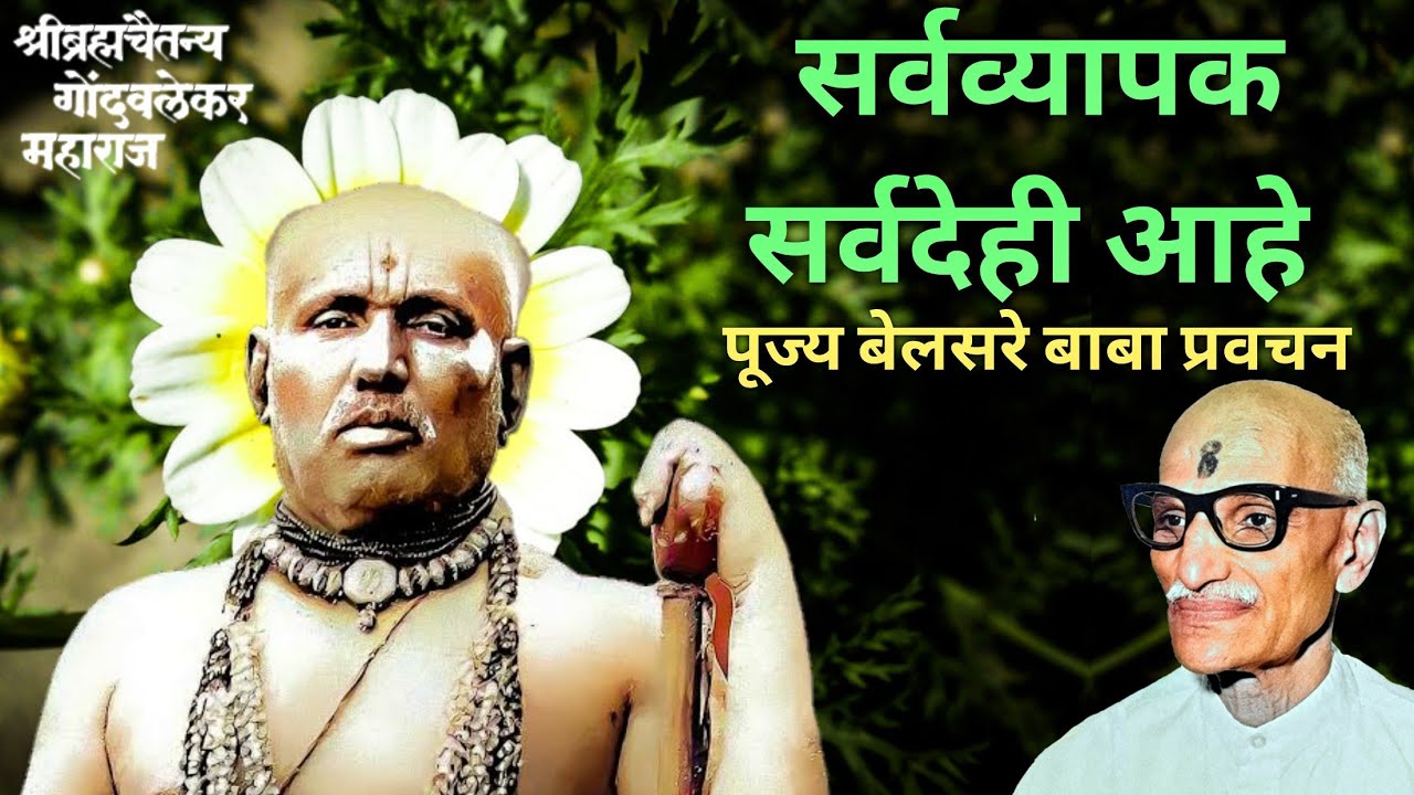 सर्वव्यापक सर्वदेही आहे | ज्ञानेश्वर महाराज अभंग | पूज्य बेलसरे बाबा प्रवचन | श्रीराम समर्थ