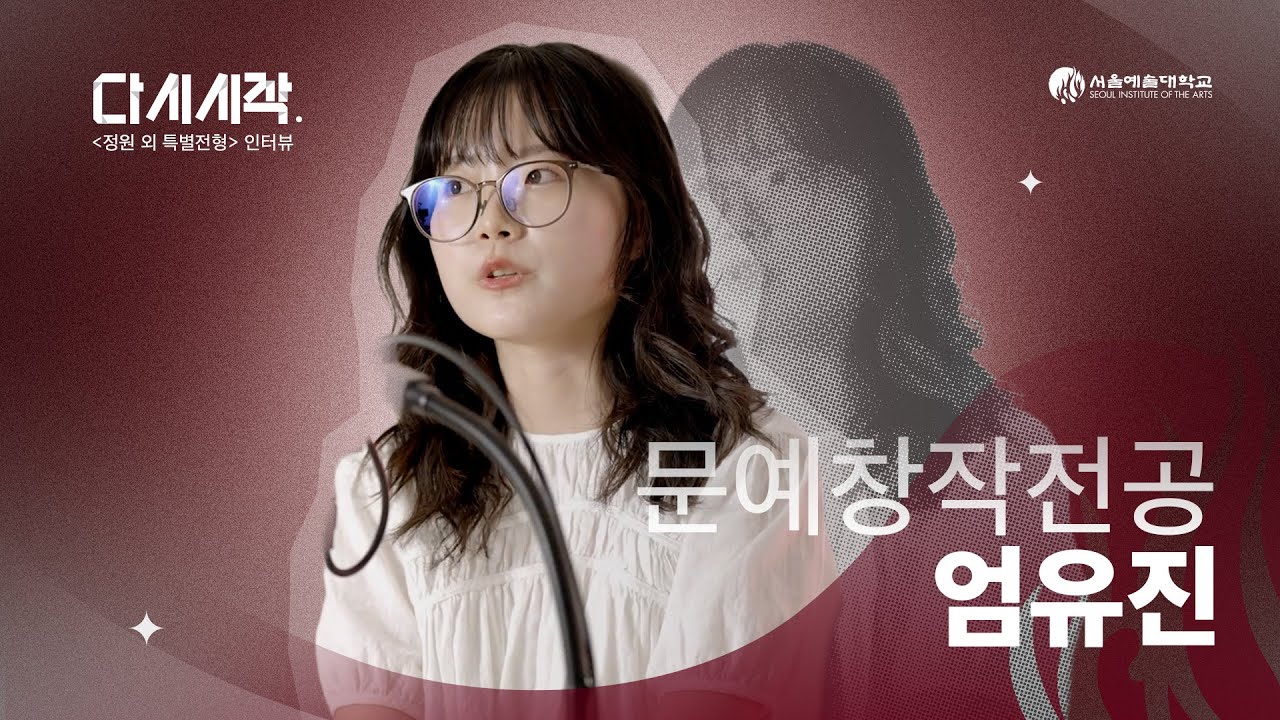 예비 탈락에서 서울예대 합격까지｜문예창작전공 정원외 특별전형 도전기