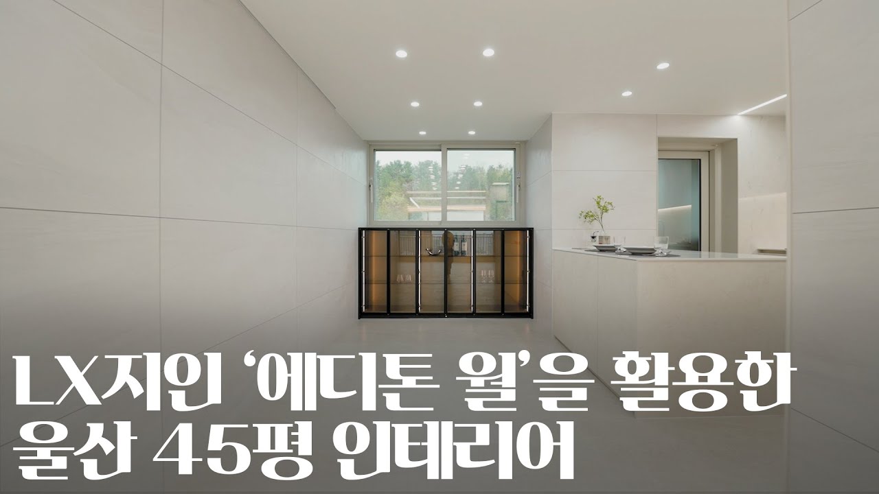 LX지인 벽장재 '에디톤 월'을 활용한 인테리어｜울산 남구 남산포스코더샵 45평