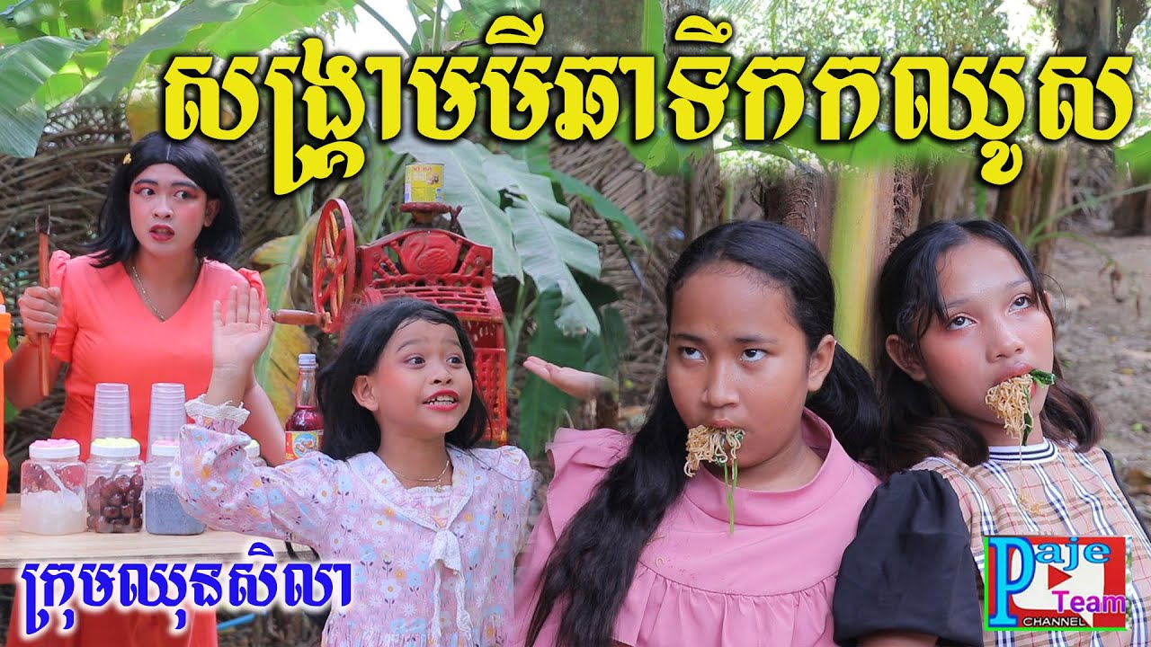មីឆាVSទឹកកកឈូស ពីនំFullo Blasto ,New comedy videos 2022 from Paje team