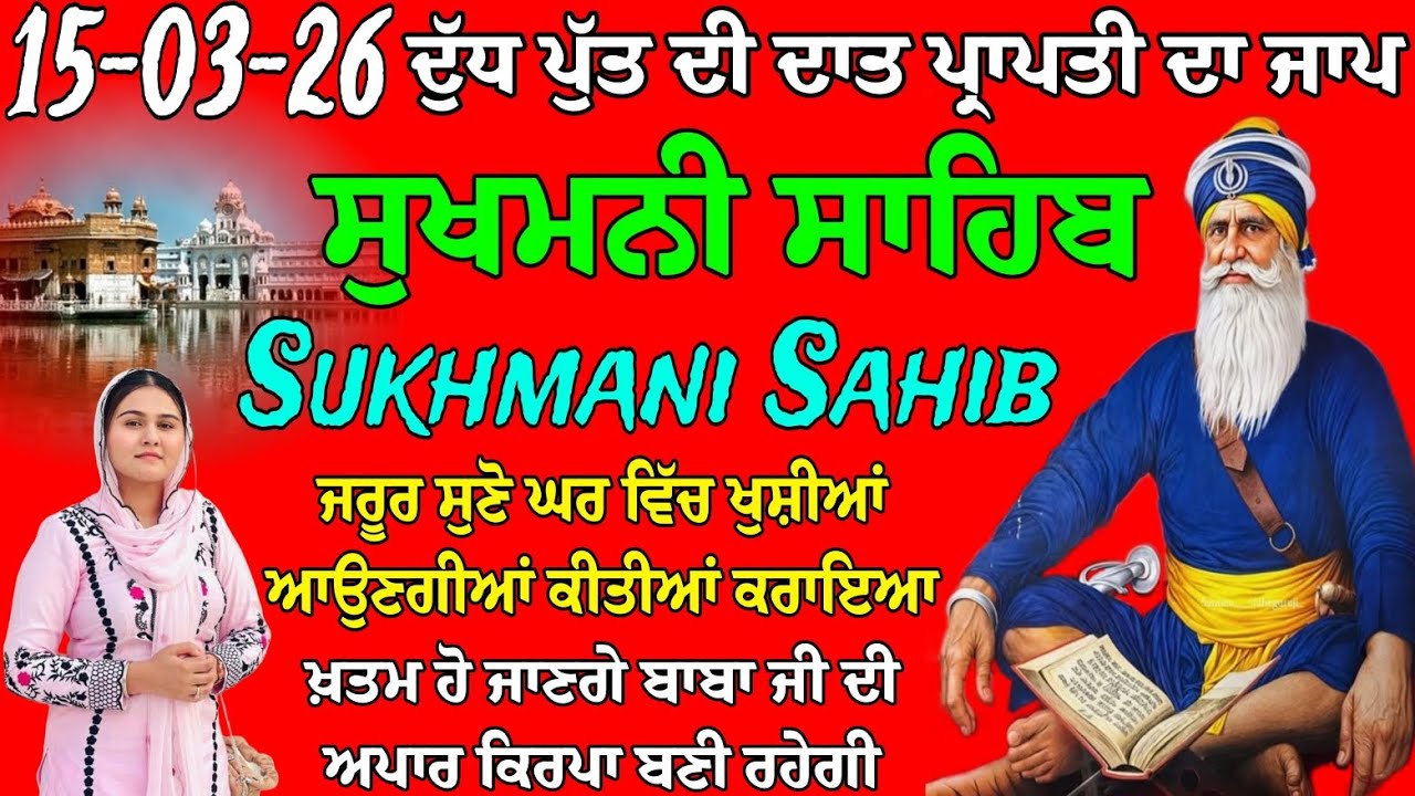 ਦੁੱਧ ਪੁੱਤ ਦੀ ਦਾਤ ਪ੍ਰਾਪਤੀ ਦਾ ਪਾਠ // ਸੁਖਮਨੀ ਸਾਹਿਬ ਦਾ ਪਾਠ // ਸੁਖਮਨੀ ਸਾਹਿਬ // ਸੁਖਮਨੀ ਸਾਹਿਬ ਨਿੱਤਨੇਮ 