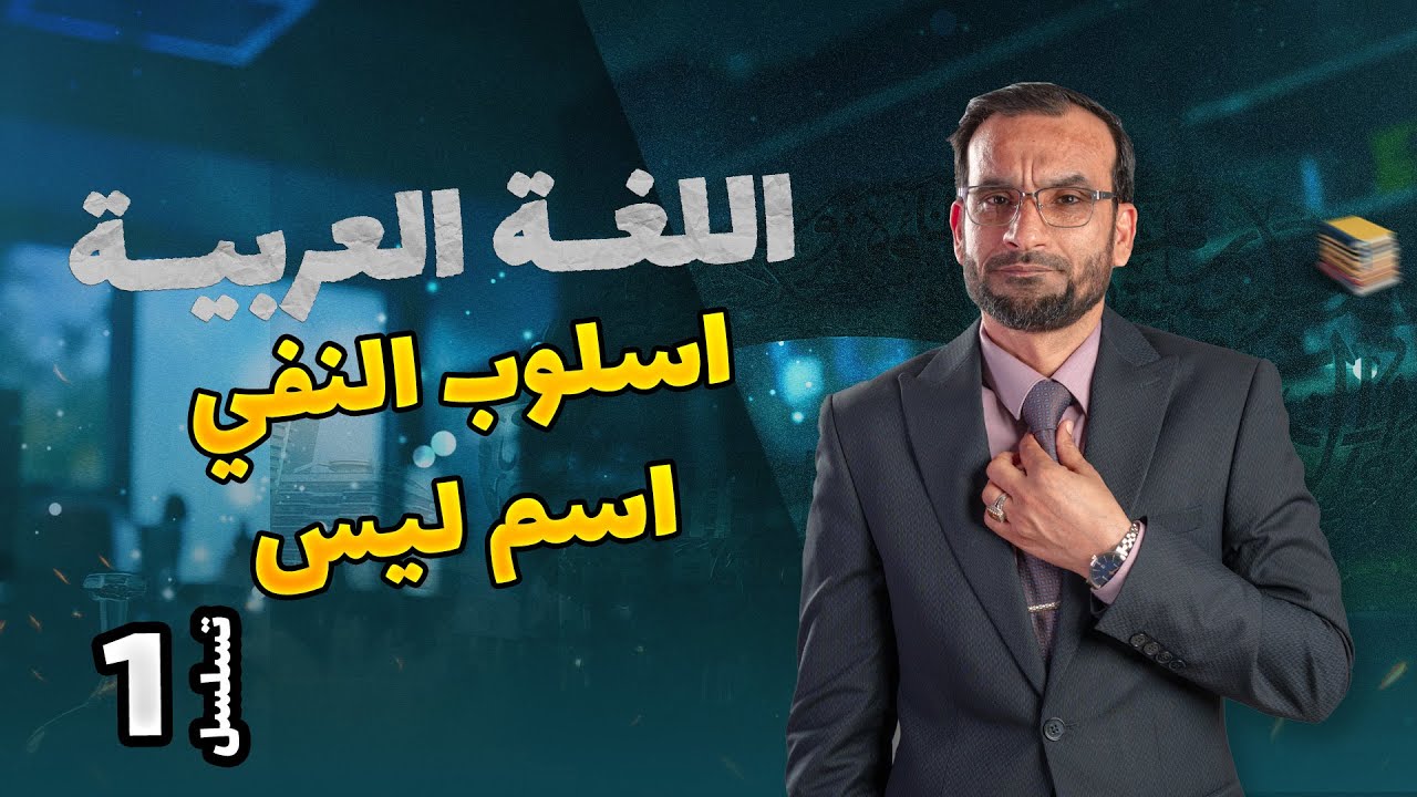 اسلوب النفي - اسم ليس -  محاضرة 1 منهج 2026