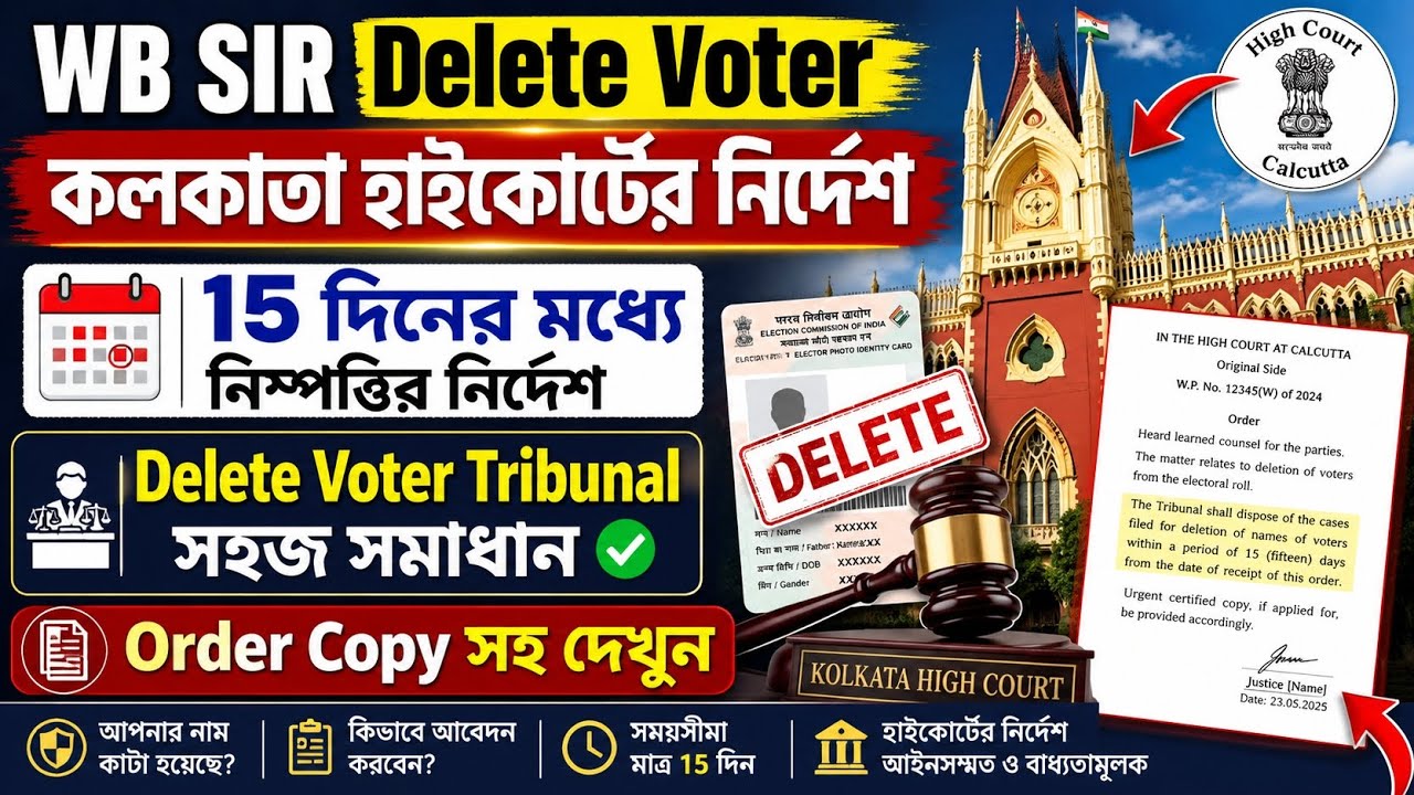 SIR Delete Voter Tribunal এ 15 দিনের মধ্যে সমস্যা সমাধান করার নির্দেশ শুনানি করে Order সহ দেখুন