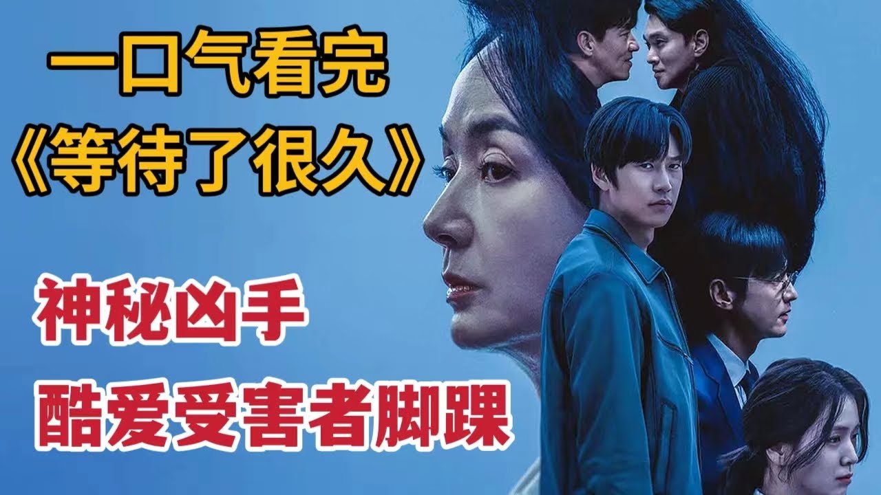 【米虫】最新悬疑韩剧！神秘凶手酷爱受害者脚踝，冷酷财阀深藏惊天丑闻！一口气看完《等待了很久》大合集