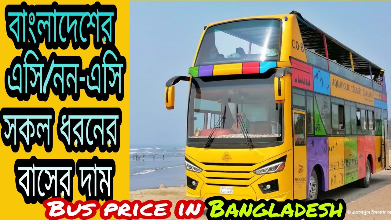 দেশের এসি/নন-এসি সকল ধরনের বাস এর দর-দাম।কিভাবে বাস কিনবেন?