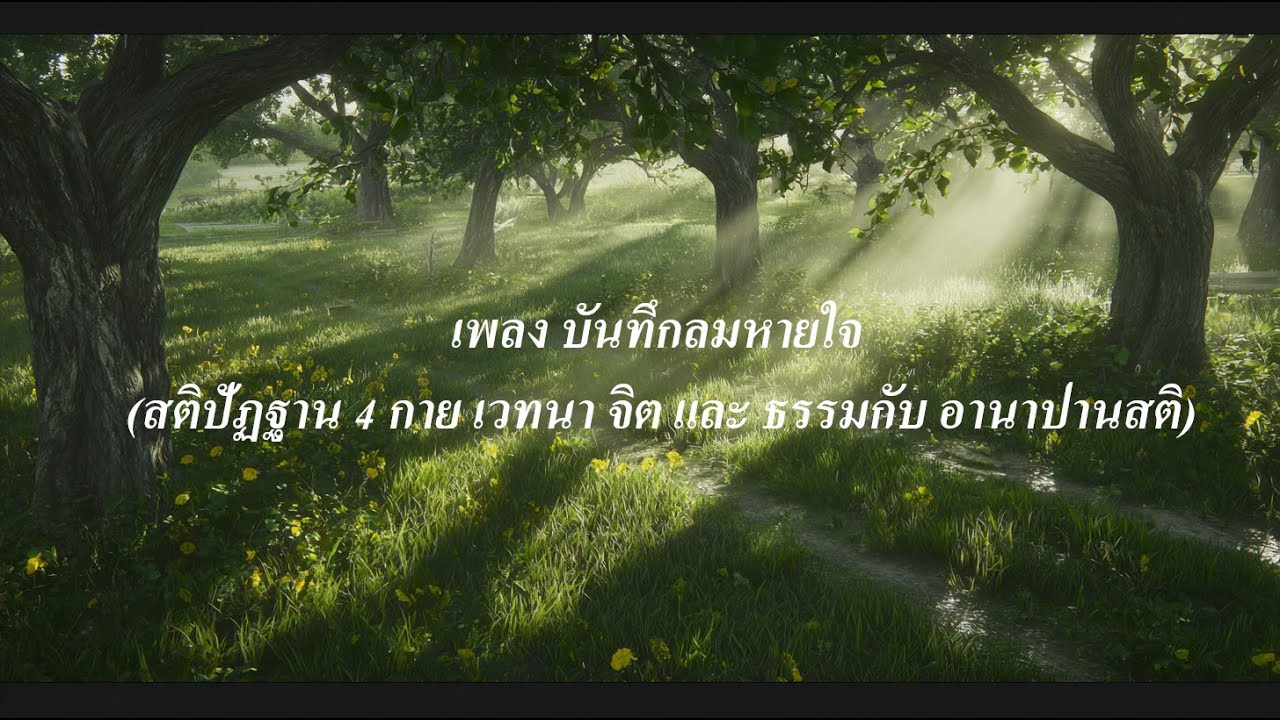 เพลง บันทึกลมหายใจ(สติปัฏฐาน 4 กับ อานาปานสติ)
