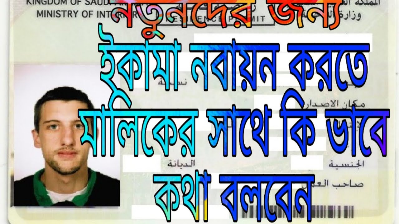 ইকামা নবায়ন করতে কিভাবে কপিলের সাথে কথা বলবো how to talking with your Arabic boss