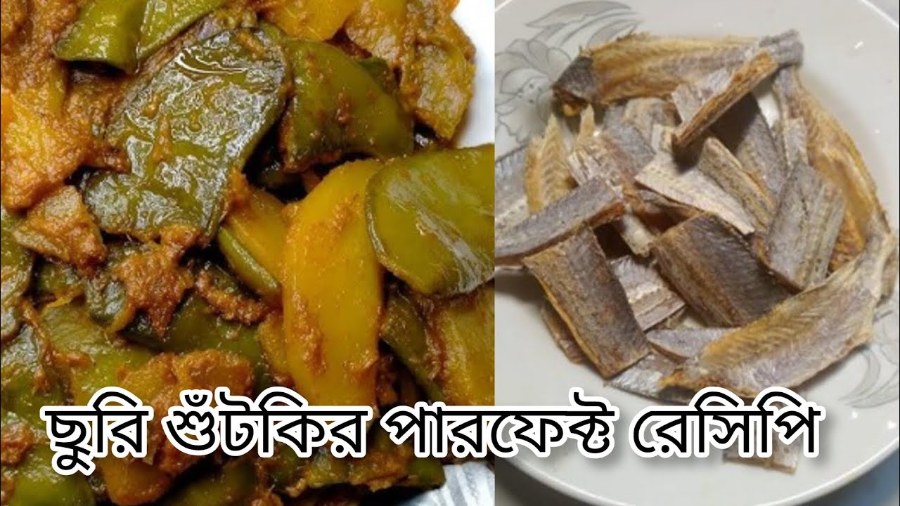 এইভাবে শুঁটকি রান্না করলে সবাই হাত চেটেপুটে খাবে।।how to cook bean😋