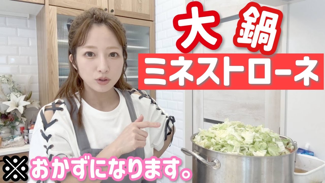 【大鍋シリーズ】我が家ではミネストローネがおかずになります！！！【杉浦家的アレンジ法？】