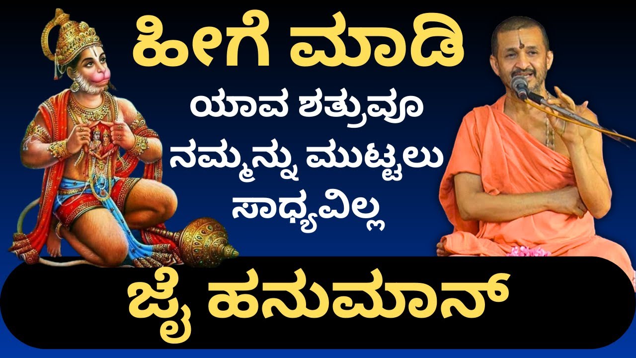 #kannadapravachana |Ramayana by Vidyadhisha Tirtha Sripadaru| No enemy can touch you