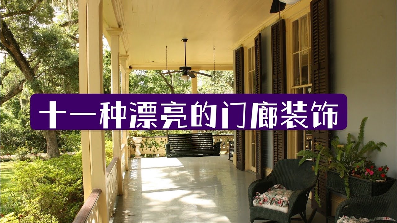 11 种漂亮的门廊欣赏。家，不仅是一个地方，更是一种感觉。