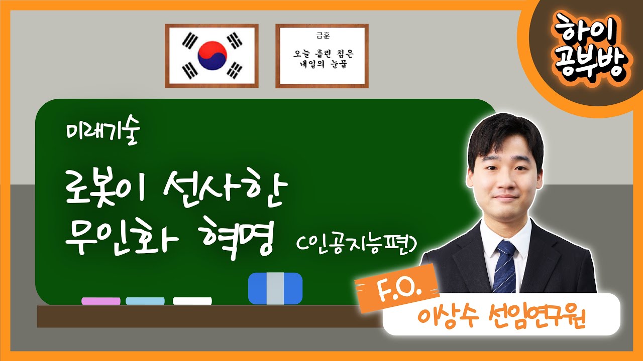[하이공부방] #41 미래기술_로봇이 선사한 무인화 혁명(인공지능편)