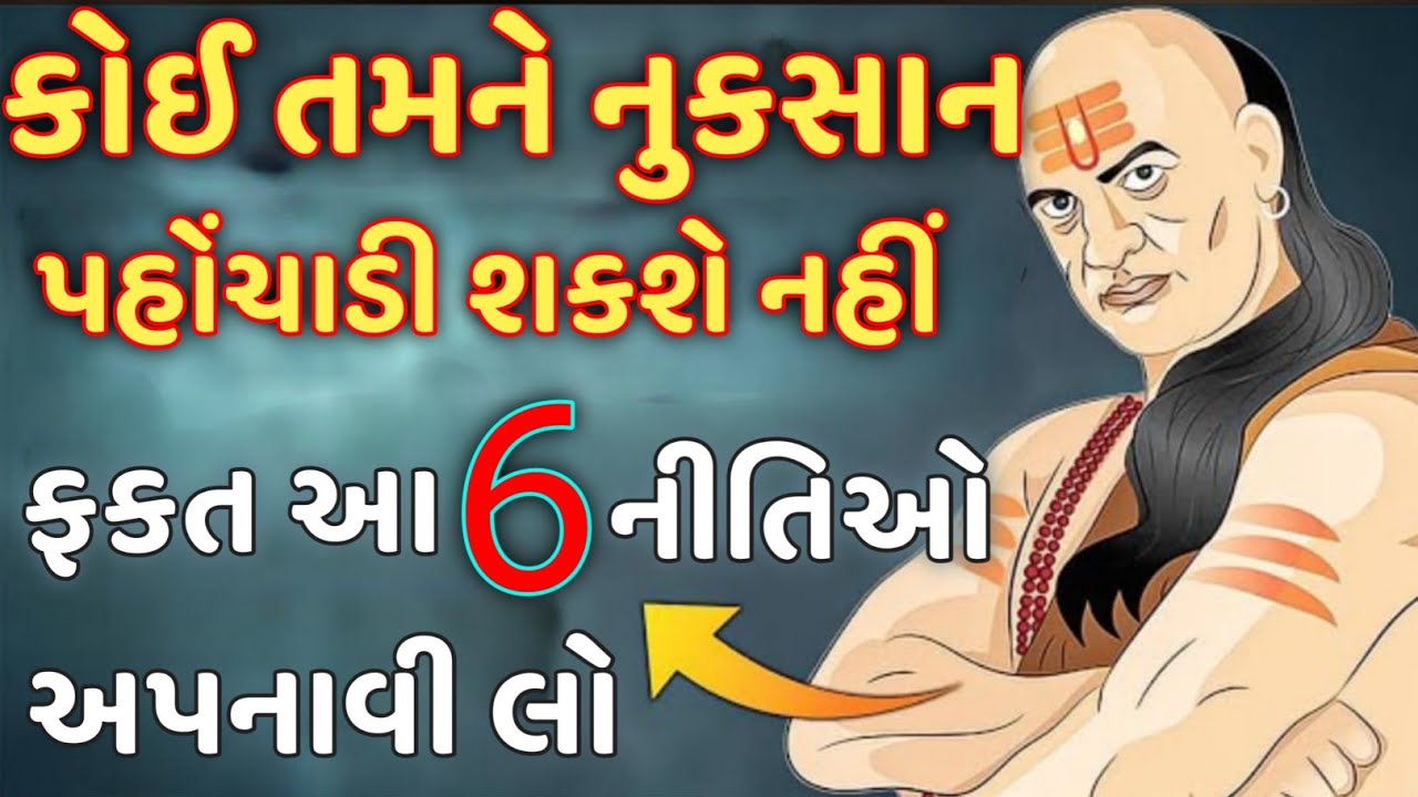 કોઈ તમને નુકસાન પહોંચાડી શકશે નહીં. ફક્ત આ 6 નીતિઓ અપનાવી લો.