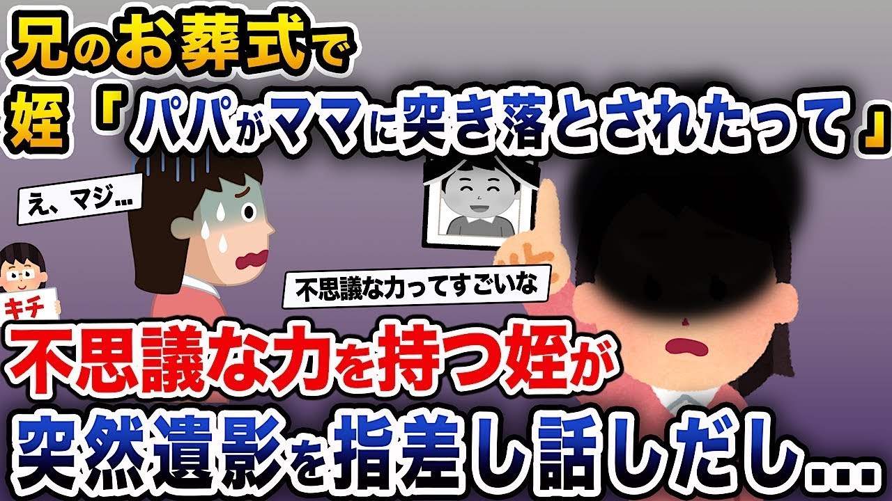 姉の旦那の葬式で、姪が「パパがママに押し出されたって」と言い始め、不思議な力を持つ姪が突然遺影を指差して話し出した。