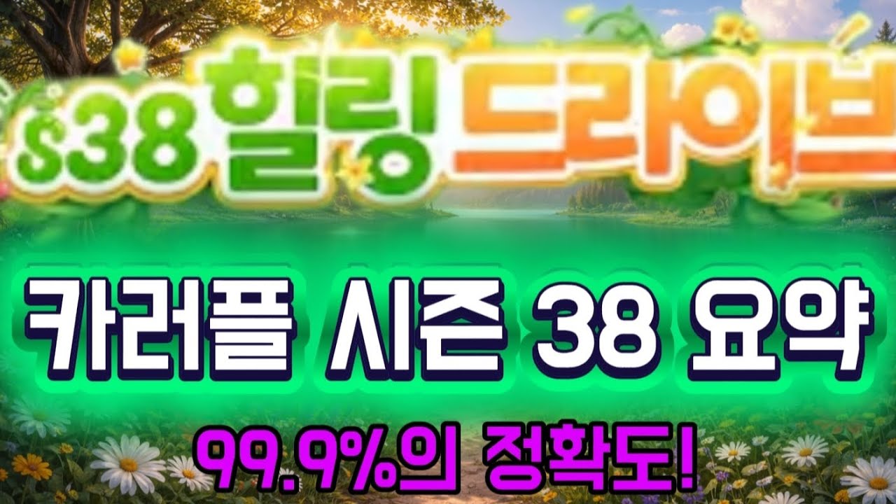 카러플 시즌 38 미리보기