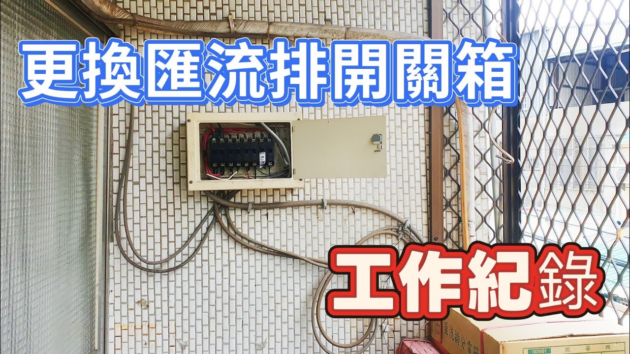 老屋翻修 舊開關配電箱更換 匯流排開關箱 增加迴路 更換無絨絲開關[璋水電]