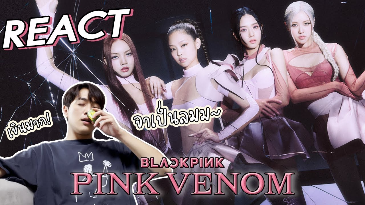 BLACKPINK - ‘Pink Venom’ M/V Reaction พวกพี่ๆ เท่มากค้าบบ | GYUNNEE