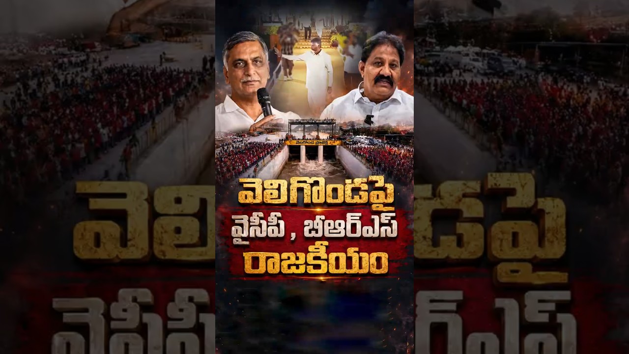 వెలిగొండపై వైసీపీ , బీఆర్&zwnj;ఎస్&zwnj; రాజకీయం#VeligondaProject #APPolitics #TGPolitics #ChandrababuNaidu