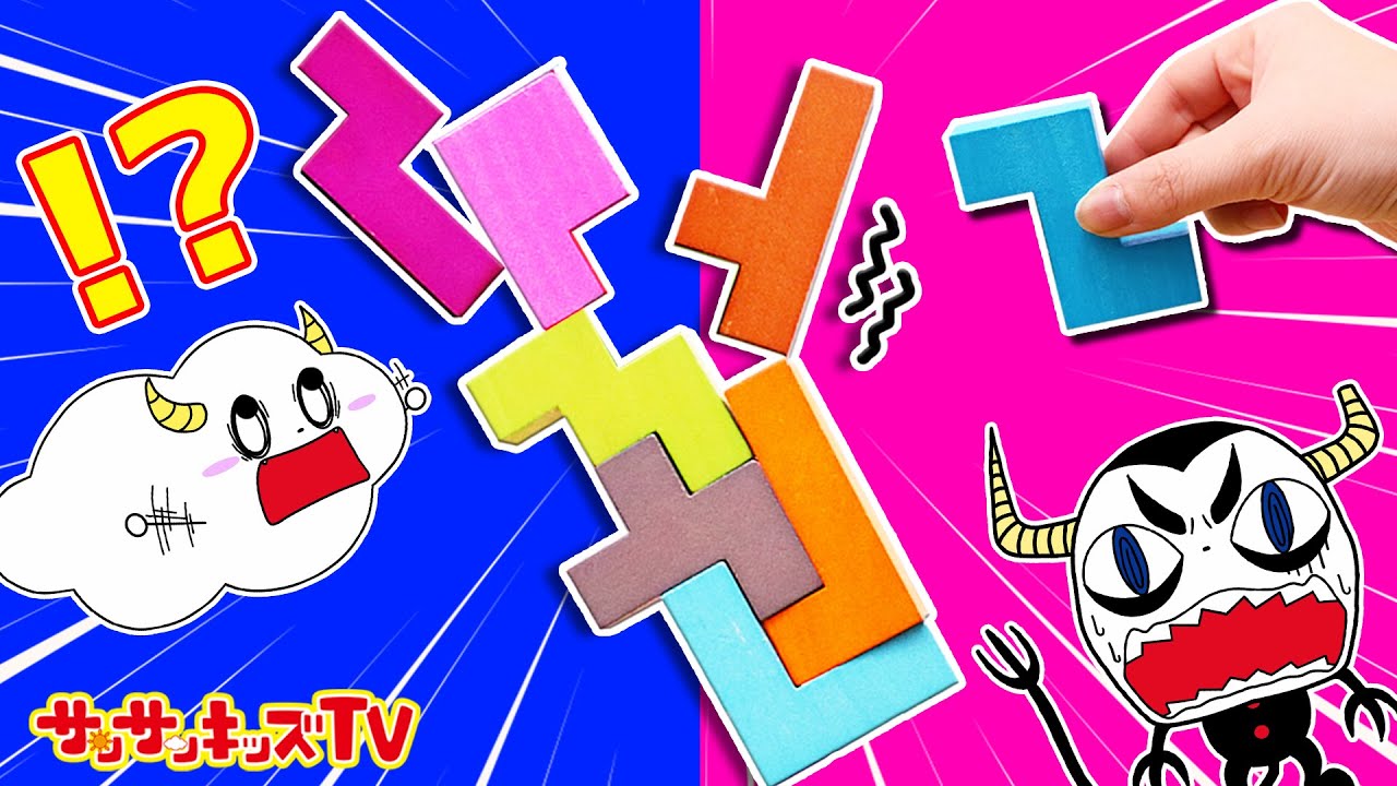 【パズル】カタミノをジェンガみたいに高く積み上げる対決ゲーム！テトリスみたいな頭脳勝負！知育玩具・Katamino・木のおもちゃ・子供向け教育★サンサンキッズTV★
