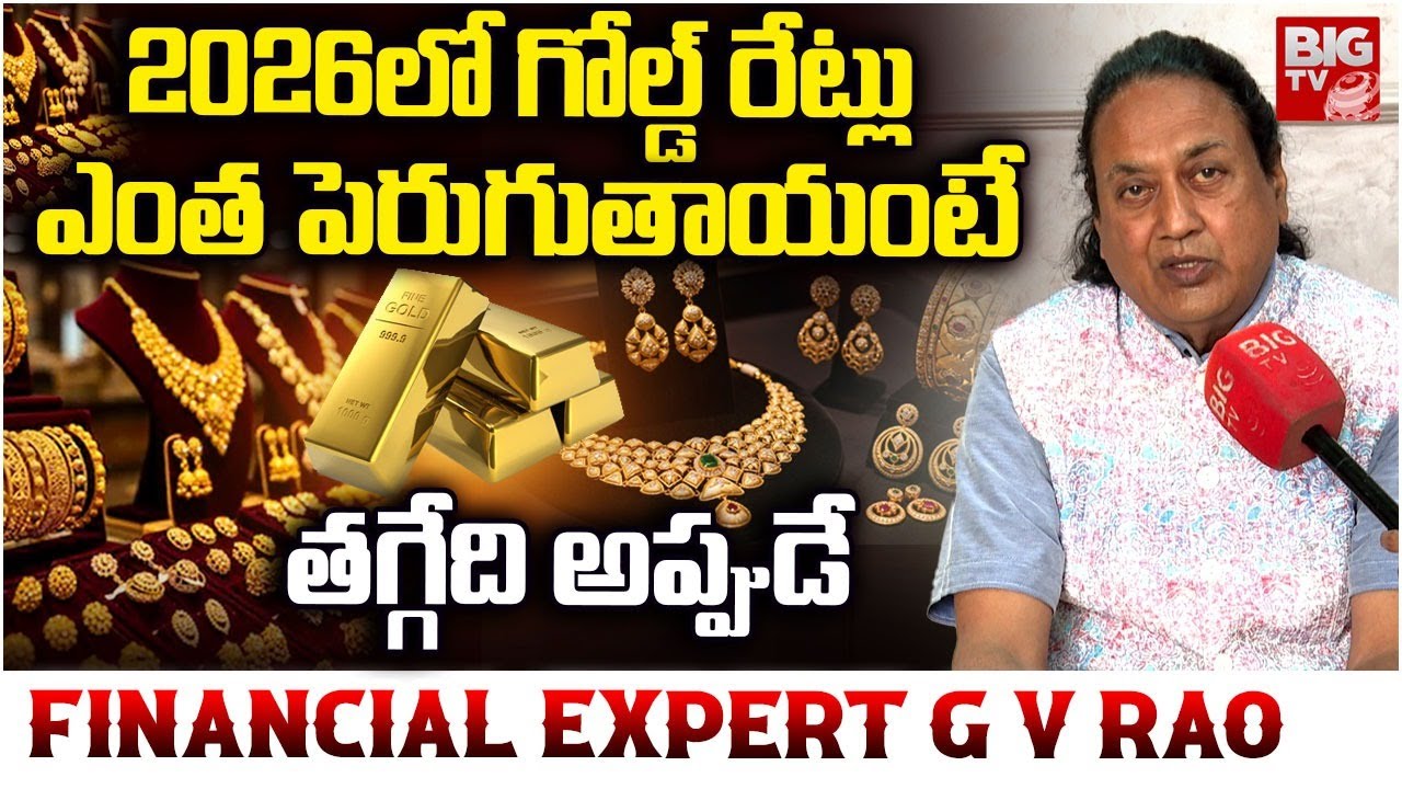 Gold Price Prediction 2026 | GV Rao | Gold Rate Today | గోల్డ్ రేట్లుఎంత పెరుగుతాయంటే | BIG TV