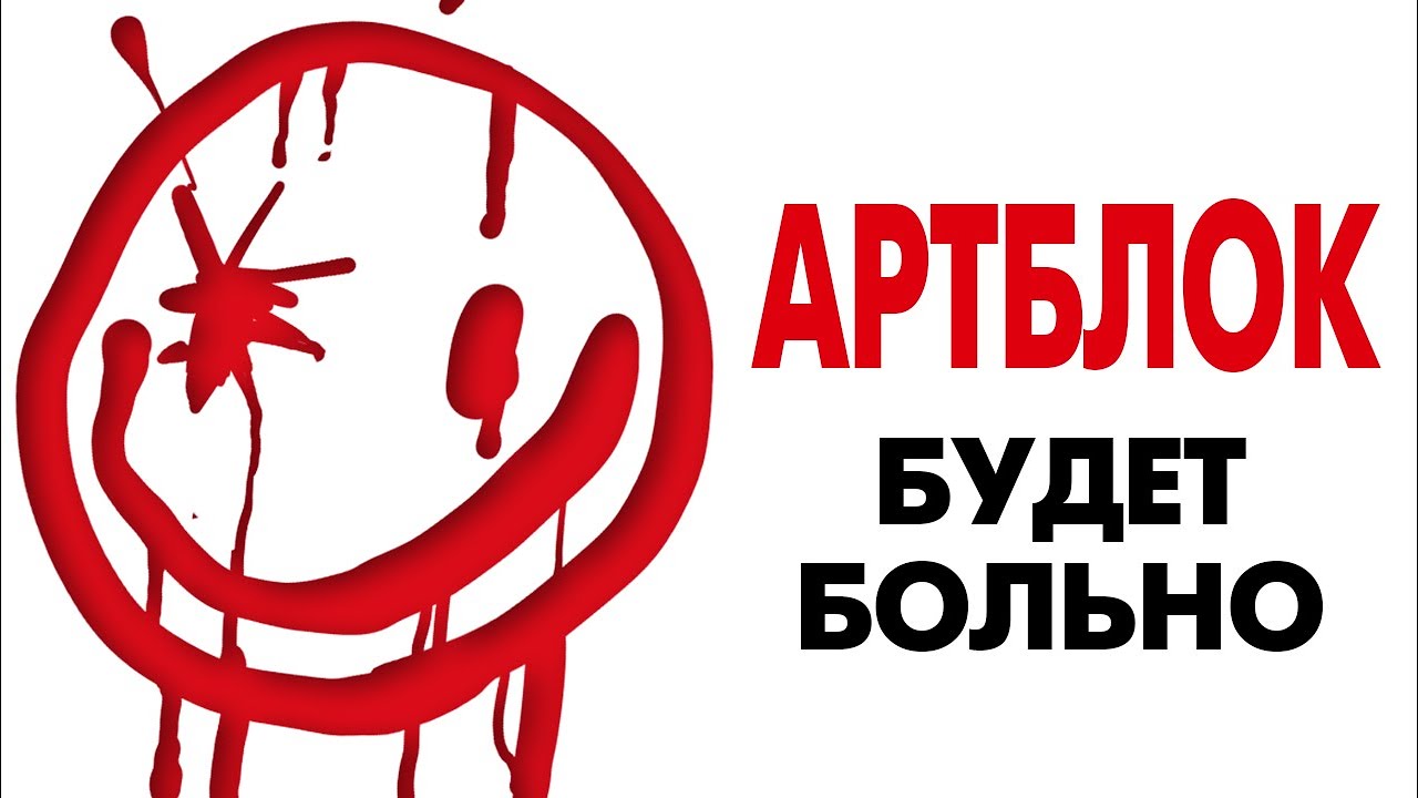 АРТБЛОК. Как я вышел из кризиса.