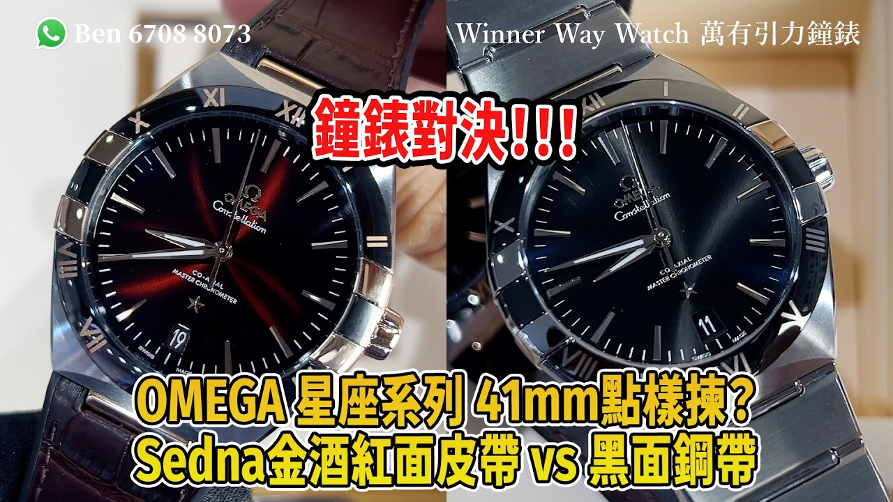 【第919集】鐘錶對決❗️OMEGA 星座系列 41mm點樣揀？Sedna金皮帶 vs 全鋼鋼帶🤩Ben介紹 歡迎WhatsApp📞+852 6708 8073 查詢優惠價🌟｜萬有引力 #omega