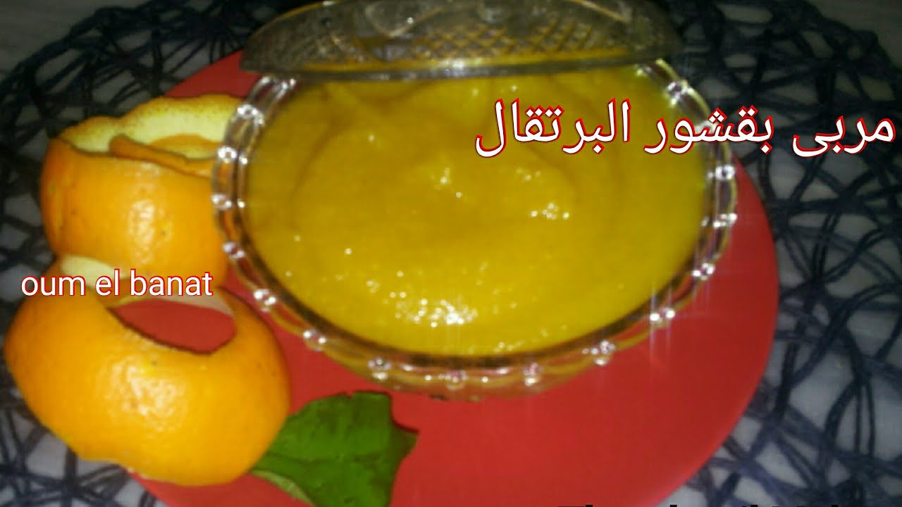 مربى بقشور البرتقال (معجون )