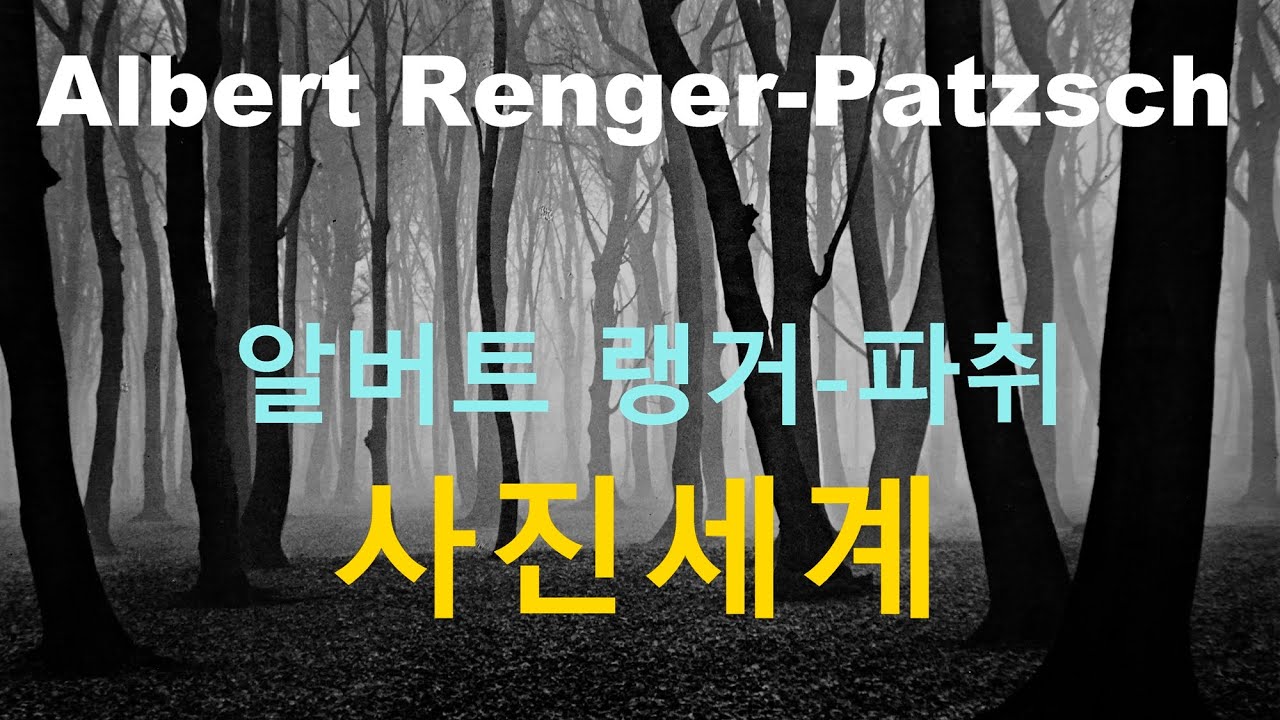 세계적인 사진가 10-알버트 랭거-파취(Albert Renger-Patzsch)의 사진세계