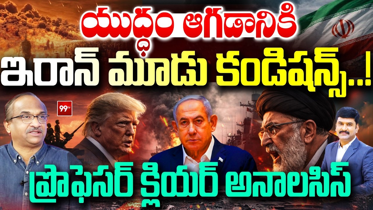 Iran Sets 3 Conditions to Stop War | Trump & Israel Reaction | Professor Clear Analysis | 99TV