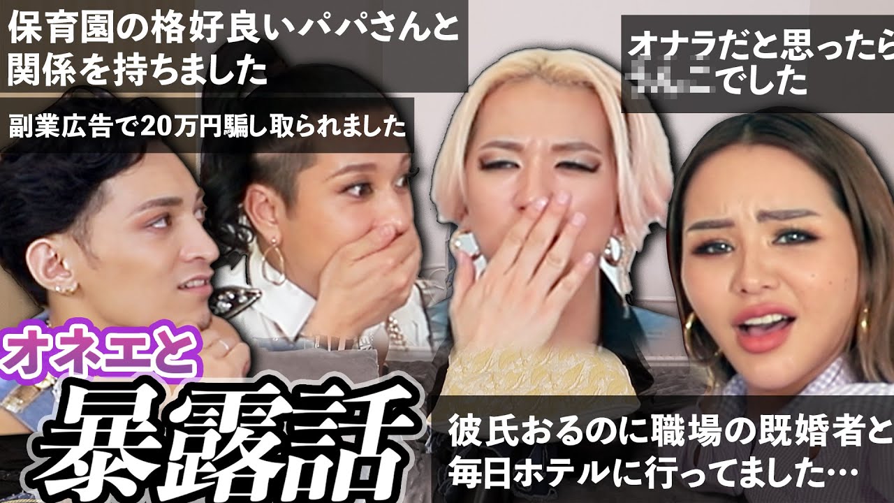 【オネエと大爆笑】みんなからエグすぎる暴露話を教えてもらった【シビア】