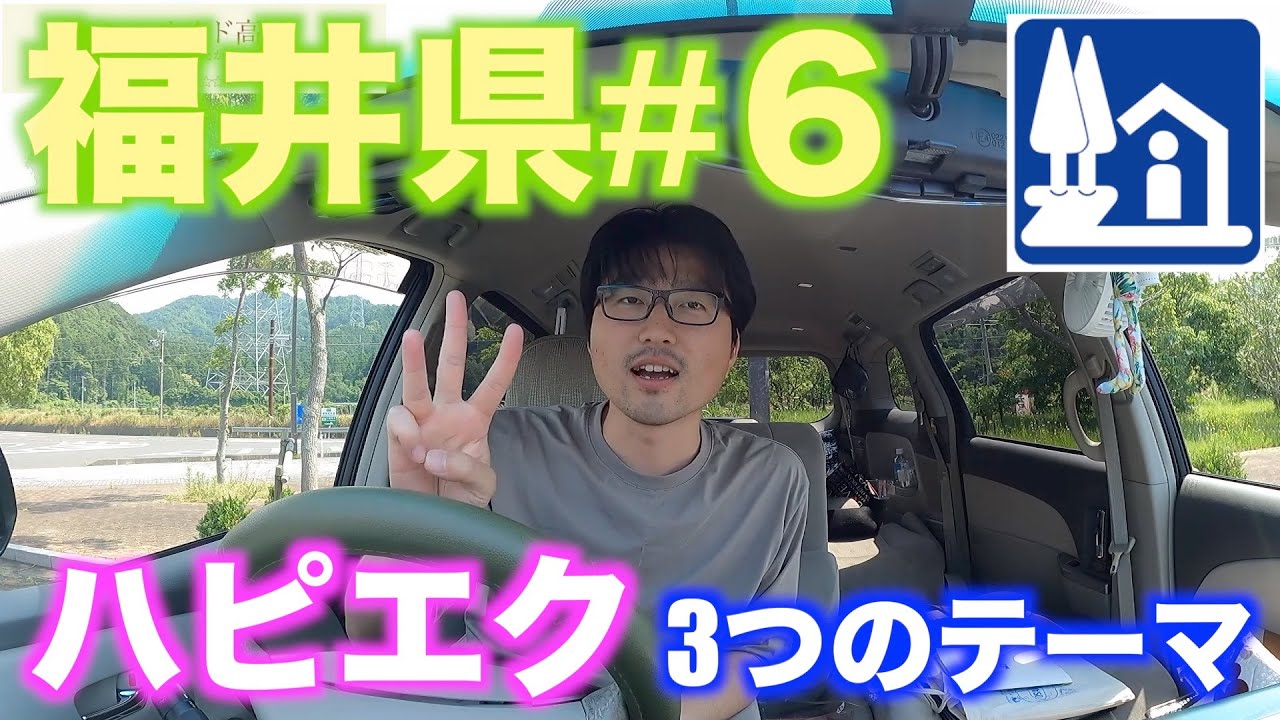 【道の駅巡り】福井県編＃６　若狭おばま　うみんぴあ大飯　シーサイド高浜　名田庄