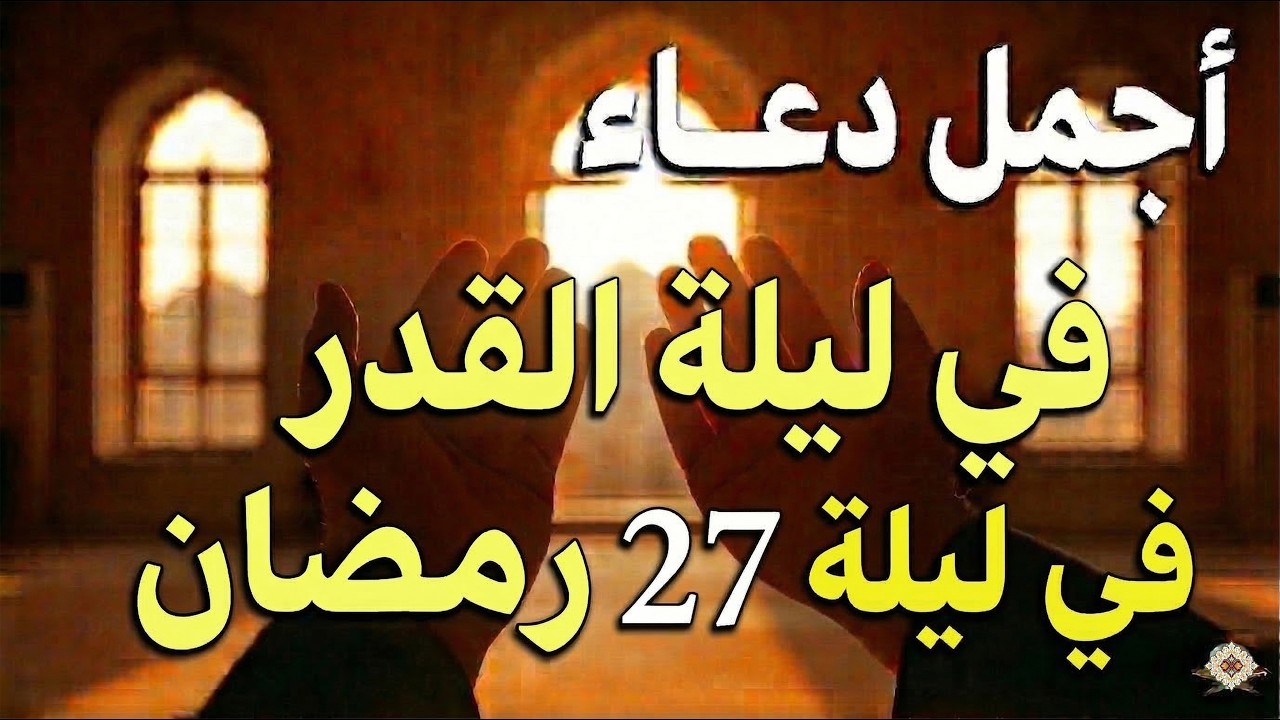 دعاء ليلة القدر ليلة الأثنين 27 رمضان 2026 مكتوب كامل | دعاء ليلة القدر المستجاب لجلب الرزق والفرج