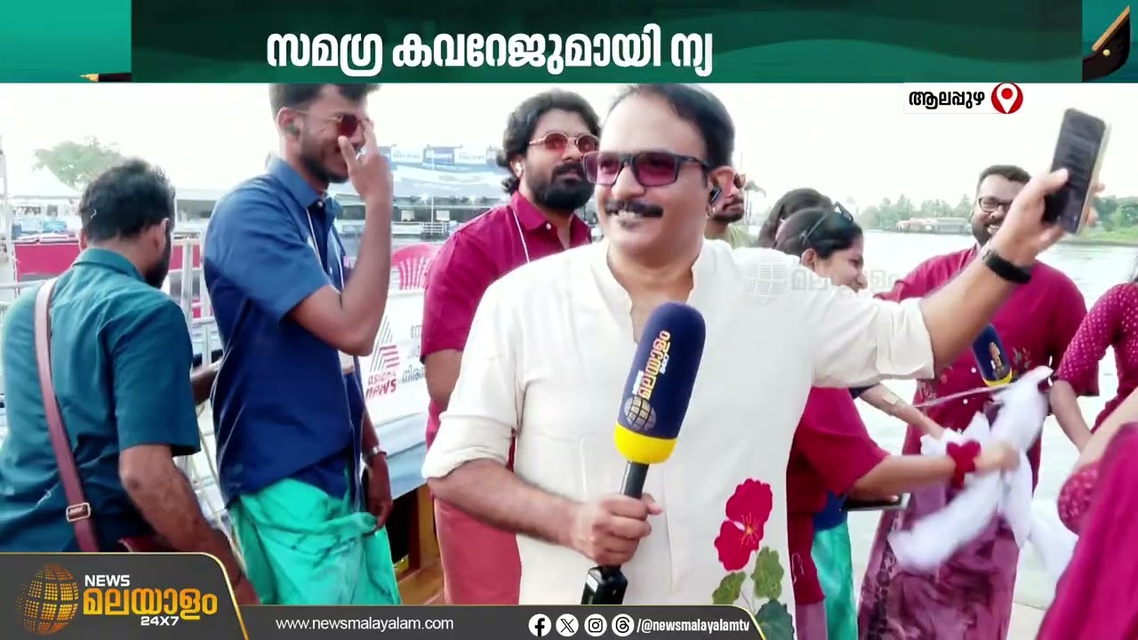 ആവേശം വാനോളം..; ഓളപ്പരപ്പിലെ പോരിന് പുന്നമടയും ന്യൂസ് മലയാളവും റെഡിയാണ് | Nehru Trophy Boat Race