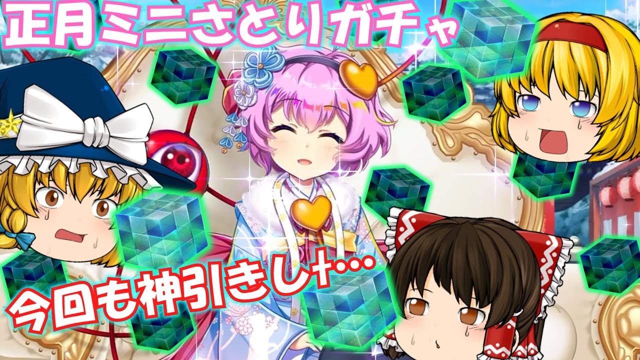 【東方ロストワード】正月限定キャラ第二弾「ミニさとり」ガチャ！今回も神引きしてya...!
